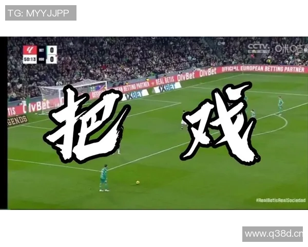 皇家贝蒂斯与皇马激战正酣比分悬念不断引发球迷热议